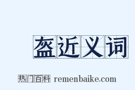 頭盔近义词是什么意思的图片